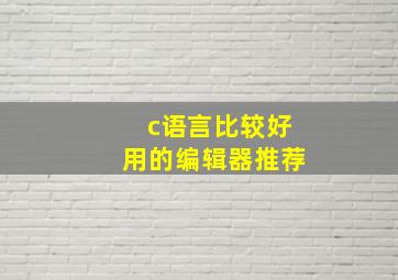 c语言比较好用的编辑器推荐