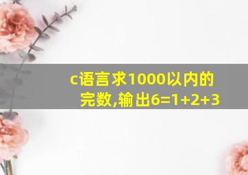 c语言求1000以内的完数,输出6=1+2+3