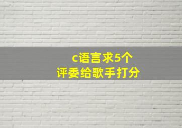 c语言求5个评委给歌手打分