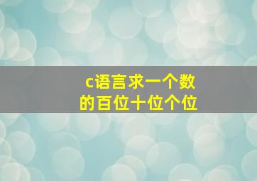 c语言求一个数的百位十位个位