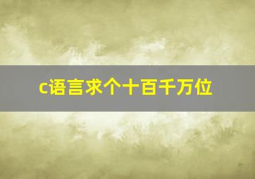 c语言求个十百千万位