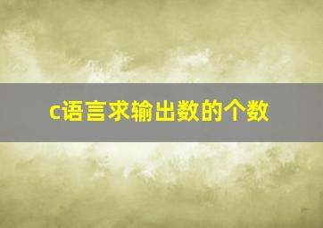 c语言求输出数的个数