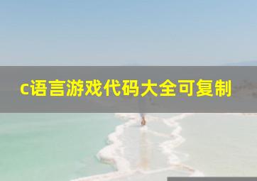 c语言游戏代码大全可复制