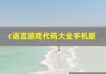 c语言游戏代码大全手机版