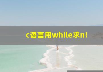 c语言用while求n!