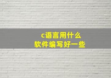 c语言用什么软件编写好一些