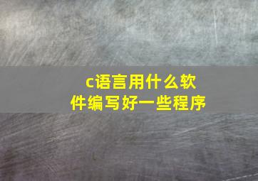 c语言用什么软件编写好一些程序