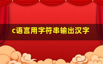 c语言用字符串输出汉字