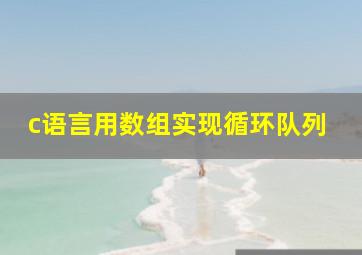 c语言用数组实现循环队列