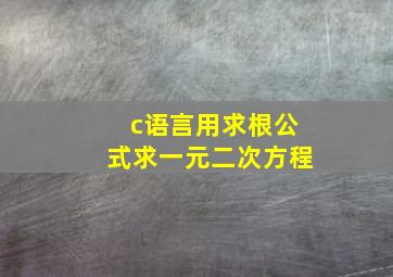 c语言用求根公式求一元二次方程