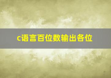 c语言百位数输出各位