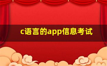 c语言的app信息考试