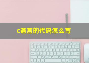 c语言的代码怎么写