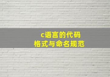 c语言的代码格式与命名规范