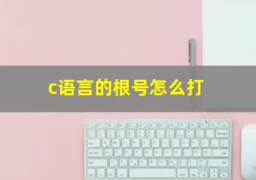 c语言的根号怎么打