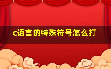 c语言的特殊符号怎么打