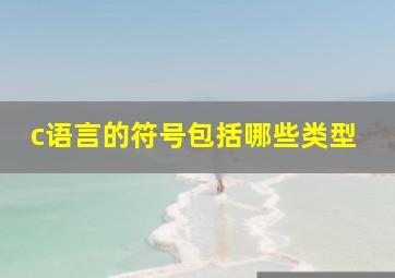 c语言的符号包括哪些类型