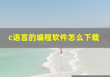 c语言的编程软件怎么下载