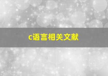 c语言相关文献