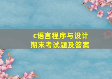 c语言程序与设计期末考试题及答案