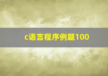 c语言程序例题100