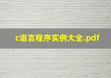 c语言程序实例大全.pdf