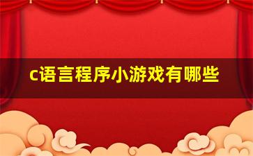 c语言程序小游戏有哪些