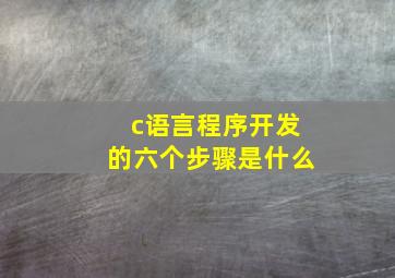 c语言程序开发的六个步骤是什么