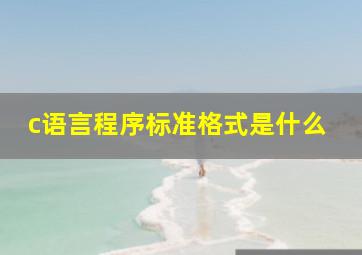 c语言程序标准格式是什么