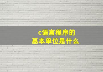 c语言程序的基本单位是什么