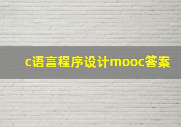 c语言程序设计mooc答案