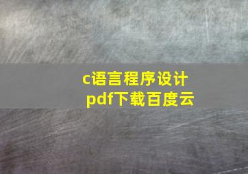 c语言程序设计pdf下载百度云