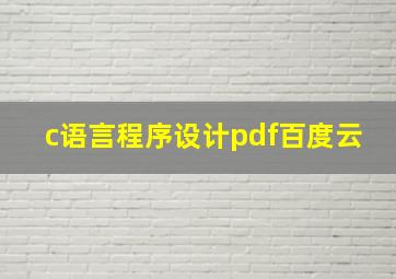 c语言程序设计pdf百度云