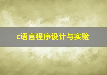 c语言程序设计与实验