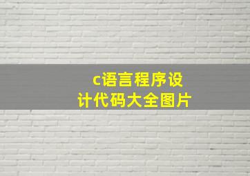 c语言程序设计代码大全图片