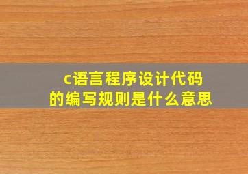 c语言程序设计代码的编写规则是什么意思