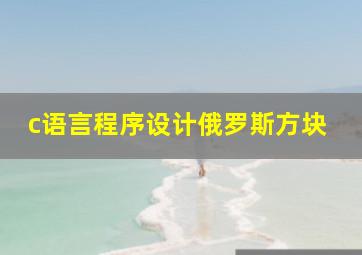 c语言程序设计俄罗斯方块