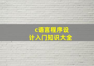 c语言程序设计入门知识大全