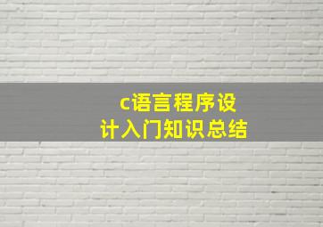 c语言程序设计入门知识总结