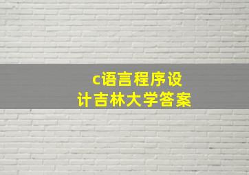 c语言程序设计吉林大学答案