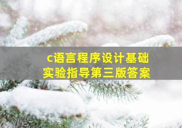 c语言程序设计基础实验指导第三版答案