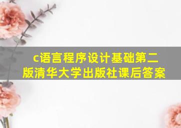 c语言程序设计基础第二版清华大学出版社课后答案