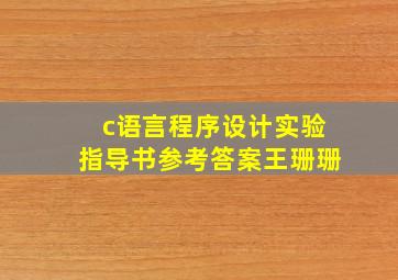 c语言程序设计实验指导书参考答案王珊珊