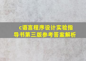 c语言程序设计实验指导书第三版参考答案解析