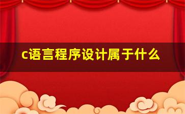 c语言程序设计属于什么