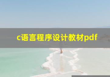 c语言程序设计教材pdf