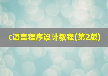 c语言程序设计教程(第2版)