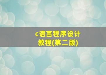 c语言程序设计教程(第二版)