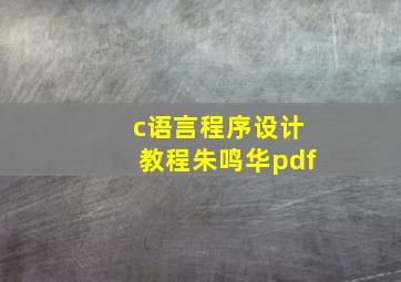 c语言程序设计教程朱鸣华pdf