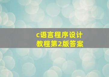 c语言程序设计教程第2版答案